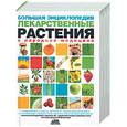 russische bücher:  - Большая энциклопедия. Лекарственные растения в народной медицине