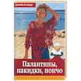 russische bücher:  - Палантины, накидки, пончо. Практическое руководство