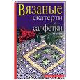 russische bücher: Хворостухина С. - Вязаные скатерти и салфетки