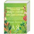 russische bücher:  - Энциклопедический справочник народной медицины. Общие болезни от А до Я