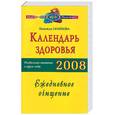 russische bücher: Семенова Н - Календарь здоровья. Раздельное питание в круге года 2008. Ежедневное очищение