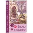 russische bücher:  - Бисер в вышивке