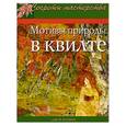 russische bücher: Колвин Дж - Мотивы природы в квилте: Практическое руководство