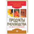 russische bücher: Хворостухина - Продукты пчеловодства от всех болезней