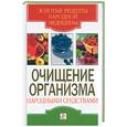 russische bücher: Ермакова - Очищение организма народными средствами
