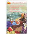 russische bücher: Соловьева - Лечение болезней суставов народными средствами