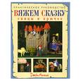 russische bücher: Мессент - Вяжем сказку: спицы и крючок. Практическое руководство