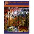 russische bücher: Фронкс - Новое в пэчворке и квилте: Практическое руководство+выкройка