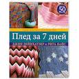 russische bücher: лейнхаузер, Вайс - Плед за 7 дней: Практическое руководство