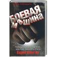 russische bücher: Шлахтер - Боевая машина: наука побеждать