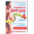 russische bücher: Шилстоун - Стройная фигура за 4 недели
