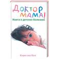 russische bücher: Нич - Доктор мама: книга о детских болезнях