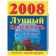 russische bücher: Ольшевская - Лунный календарь огородника и садовода 2008