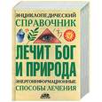 russische bücher: Непокойчицкий - Энциклопедический справочник: лечит бог и природа