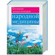russische bücher: Непокойчицкий - Большая энциклопедия народной медицины