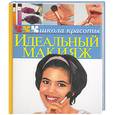 russische bücher: Шлвыря Ж. - Идеальный макияж