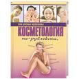 russische bücher: Хомски О. - Косметология по-рублевски, или уколы красоты