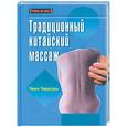 russische bücher: Чжаогуан Ч. - Традиционный китайский массаж