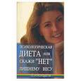 russische bücher: Васютин А. - Психологическая диета, или скажи "нет" лишнему весу!