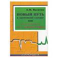 russische bücher: Васютин А. - Новый путь к здоровому сердцу, или как избавиться от стенокардии