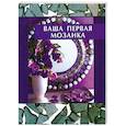 russische bücher: Якобсен Р. - Ваша первая мозаика