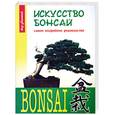 russische bücher: Лесниевич П. - Искусство бонсай: самое подробное руководство