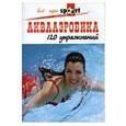 russische bücher: Профит Э. - Аквааэробика. 120 упражнений