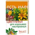 russische bücher: Улейская Л. - Цветники для хорошего настроения: это просто!