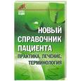 russische bücher: Макунин Д. - Новый справочник пациента: практика, лечение, терминология