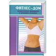 russische bücher: Хомски О. - Фитнес-дом: эффективная тренировка в домашних условиях