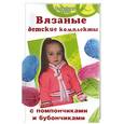 russische bücher: Семенова Л. - Вязанные детские комплекты с помпончиками и бубончиками