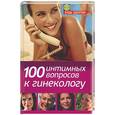 russische bücher: Серпионова Л. - 100 интимных вопросов к гинекологу