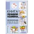 russische bücher: Гогитидзе Н. - Книга ленивой хозяйки, или Как вести дом, когда ни на что не хватает времени