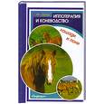 russische bücher: Харчук - Иппотерапия и коневодство: лошади и пони