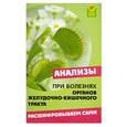 russische bücher: Панкова - Анализы при болезнях органов желудочно-кишечного тракта: расшифровываем сами