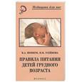 russische bücher: Шовкун, Усейнова - Правила питания детей грудного возраста