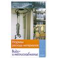 russische bücher: Зинева Л. - Нормы расхода материалов: водо- и теплоснабжение