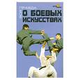 russische bücher: Кизявка - Вся правда о боевых искусствах