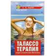 russische bücher: Лапп - Талассотерапия: море смоет все болезни