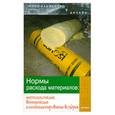 russische bücher: Зинева - Нормы расхода материалов: теплоизоляция, вентиляция и кондиционирование воздуха