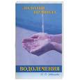 russische bücher: Иванова - Золотые правила водолечения