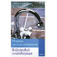 russische bücher: Зинева Л. - Нормы расхода материалов: водопровод и канализация