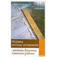 russische bücher: Зинева - Нормы расхода материалов: земляные, бетонные, каменные работы