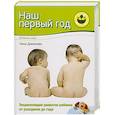 russische bücher: Данилова Л. - Наш первый год. Дневник мамы