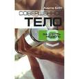 russische bücher: Бин А - Совершенное тело за шесть недель.