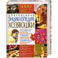 russische bücher:  - Драгоценная энциклопедия хозяюшки.