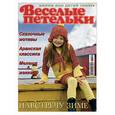 russische bücher:  - Веселые петельки. Вяжем для детей. На встречу зиме. 10/2006