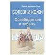 russische bücher: Малкина-Пых И.Г. - Болезни кожи. Освободиться и забыть. Навсегда