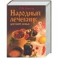 russische bücher: Ужегов Г - Народный лечебник для всей семьи