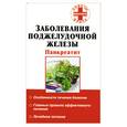 russische bücher: Панов - Заболевания поджелудочной железы: Панкреатит